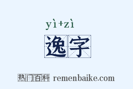 逸字是什么意思的图片
